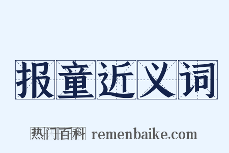 报童近义词是什么意思的图片